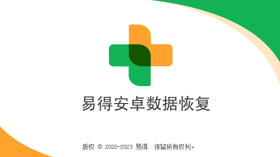 易得安卓数据恢复