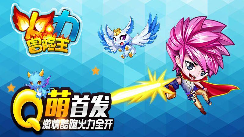 火力冒险王 TV版2