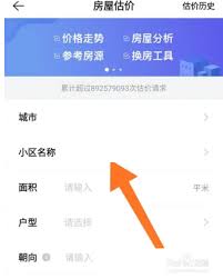 贝壳找房如何进行估价