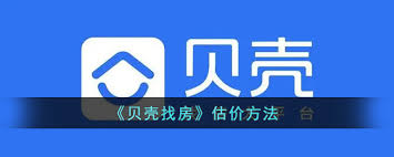 贝壳找房如何进行估价