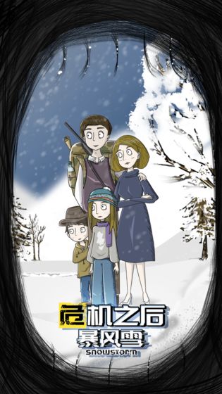 危机之后：暴风雪正版