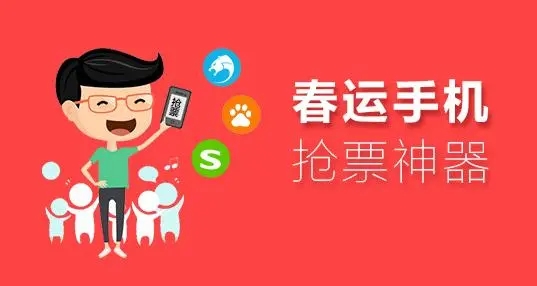 2026春运抢票软件