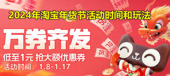 淘宝年货节2024何时开启