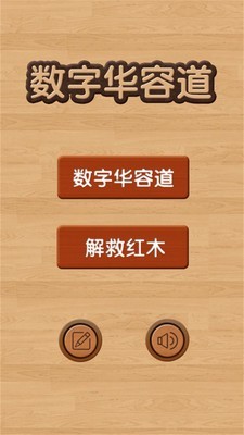 数学华容道