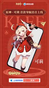 如何获取高德地图原神可莉语音包
