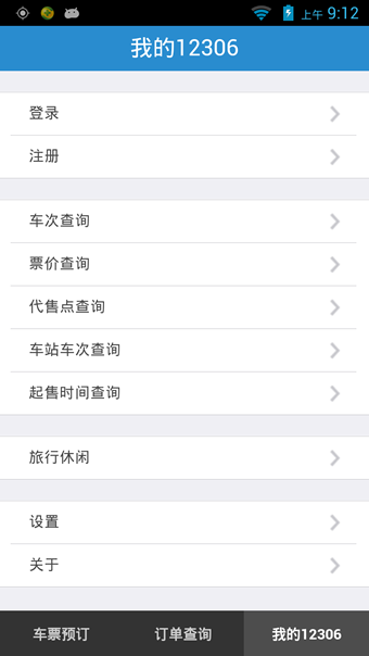 12306手机客户端4