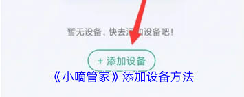 小嘀管家怎么添加设备