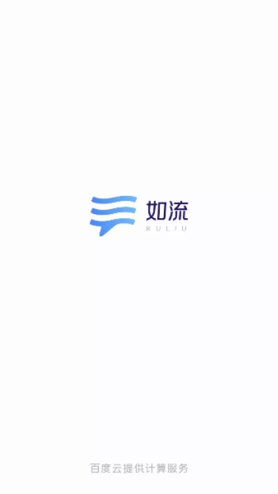 如流1