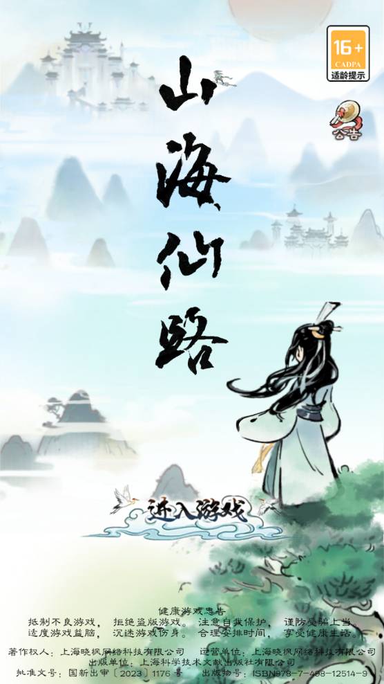 山海仙路官方版1