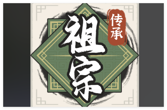 祖宗模拟器：传承合集