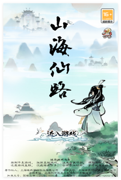 山海仙路正版1