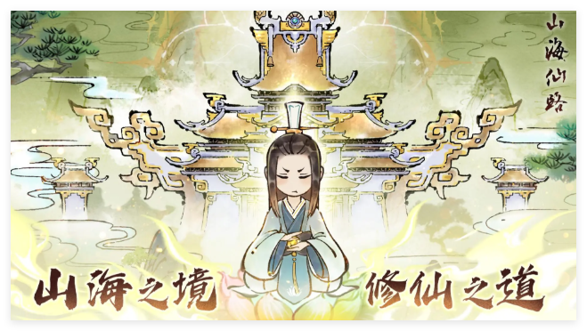 山海仙路合集