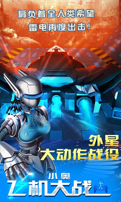 小奥飞机大战3