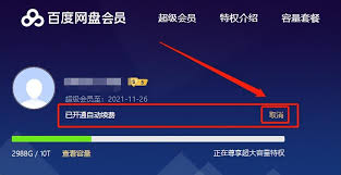 百度网盘停止续费怎么操作