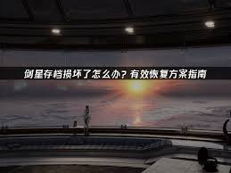 剑星不能存档如何解决