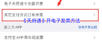 天府通如何开发票