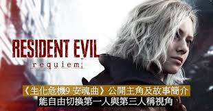 生化危机9安魂曲是第几人称视角