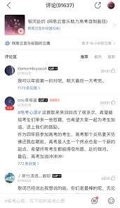 网易云音乐如何参与云高考