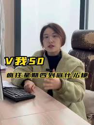 抖音疯狂星期四是什么梗