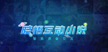 晓悟互动小说1