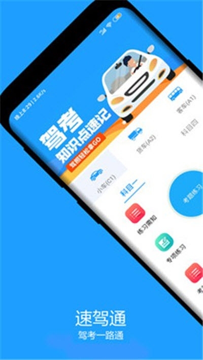 速驾通(驾考学习助手)1