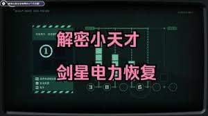 剑星车站电力恢复解谜怎么达成