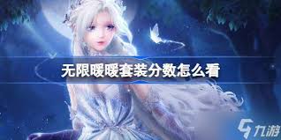 无限暖暖四星套装与五星套装的区别是什么