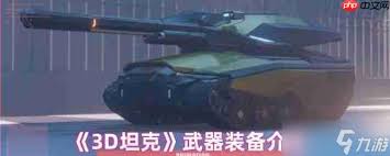 3D坦克装备强化终极手册怎么用