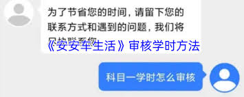 安安车生活如何审核学时