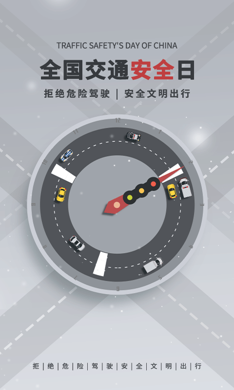 一路通交通安全1