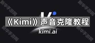 kimi智能助手怎么克隆声音