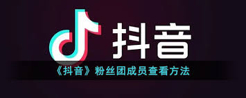 如何查看抖音粉丝团成员