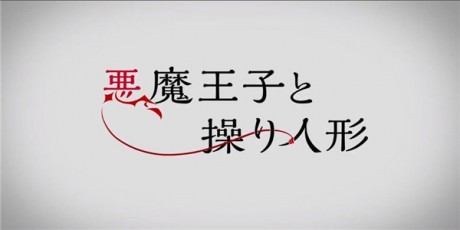 恶魔王子与提线木偶App2