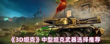 3D坦克武器如何完美搭配