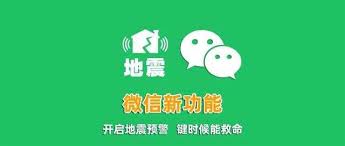 如何开启微信地震预警功能