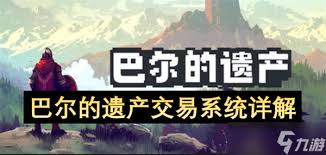 巴尔的遗产如何进行市场交易