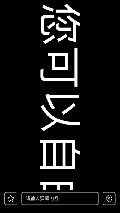 有趣弹幕3