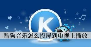 酷狗音乐电视投屏歌词怎么设置