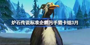 炉石传说污手猎构筑代码怎么分享