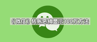 微信恶搞转账金额怎么弄