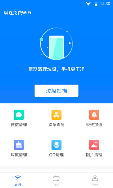 瞬连免费WiFi3