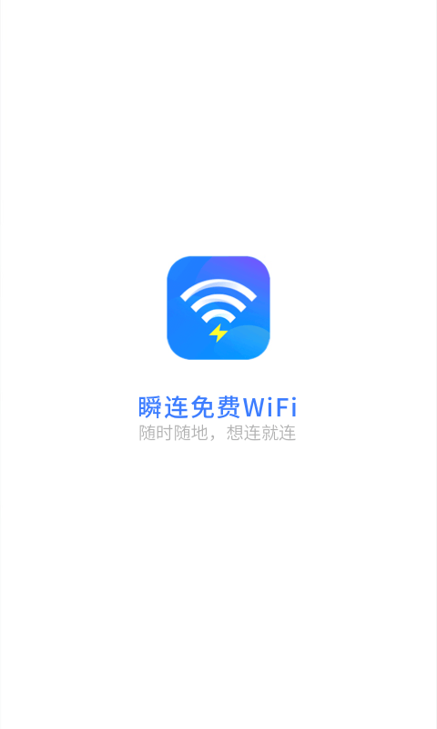 瞬连免费WiFi4