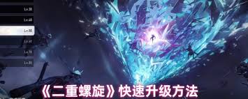二重螺旋怎么快速升级
