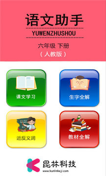 六年级下册语文助手