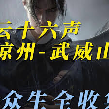 燕云十六声武威山全奇遇见闻位置在哪