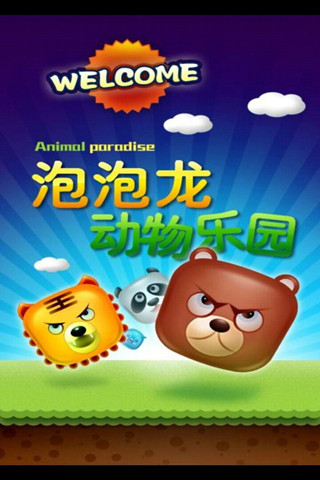 动物园泡泡龙
