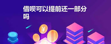 借呗如何提前还款