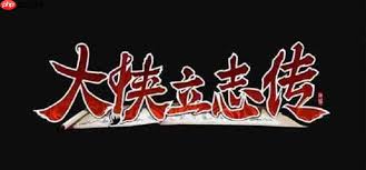 大侠立志传如何获取丁小姐饰品