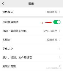 微信横屏模式如何开启