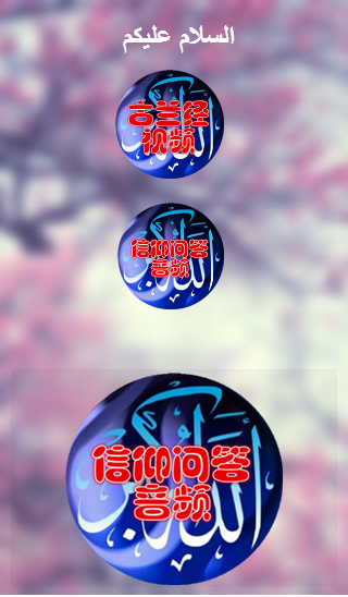 信仰问答1